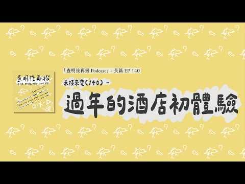 未接來電(140) - 過年的酒店初體驗