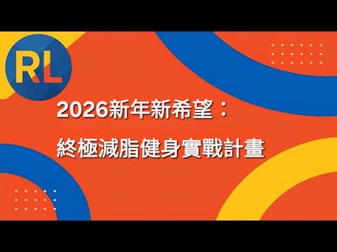 2026新年新希望:終極減脂健身實戰計畫