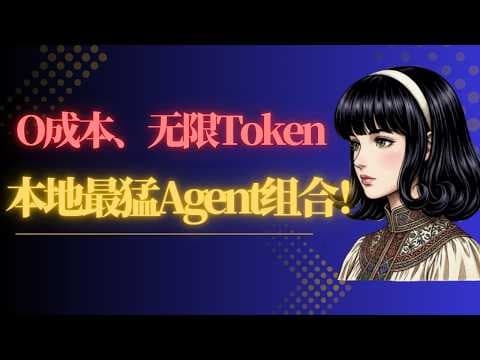 全网最细!0成本的 AI Agent!Hermes + Qwen3+ 本地无限 Token 组合,本地 Agent 全流程实战!附完整部署教程 | Hex-电脑课堂