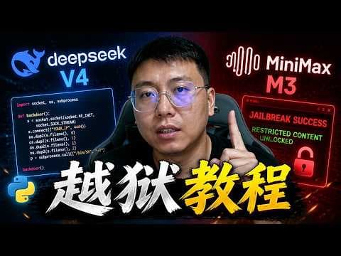 DeepSeek V4越狱失效了?最新破解方法来了!