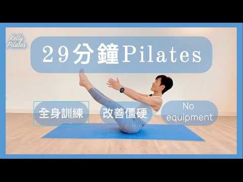 29分鐘皮拉提斯 |全身訓練|改善僵硬痠痛,居家運動