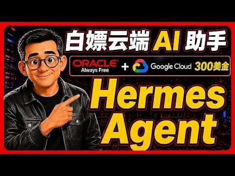 💯AI Agent 部署: Hermes Agent + 甲骨文云 + 谷歌云完整实战