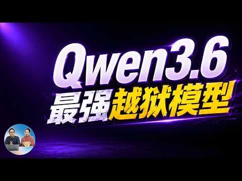 Qwen3.6“越狱”了!目前最强无审查开源模型!支持本地 Agent,6G 显存都能跑!附部署教程|零度解说