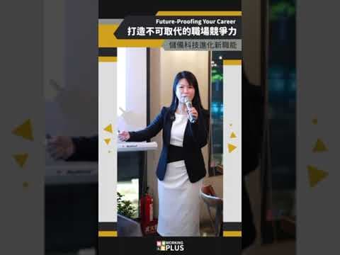 Future-Proofing Your Career:打造不可取代的職場競爭力