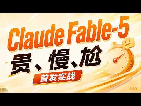 Claude Fable 5 首发实战:贵、慢、没有实际提升!