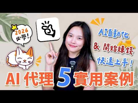 【AI代理入門實戰】6個「AI自動化工作&賺錢應用」方法🔥|Manus AI教學|AI新手入門