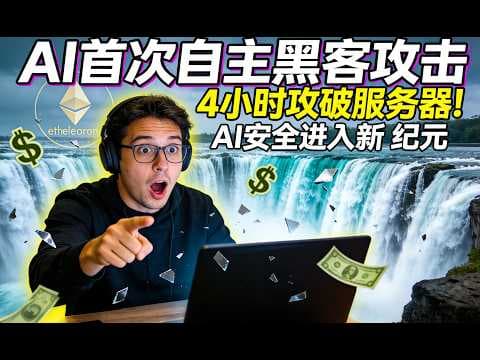 AI首次自主黑客攻击”“4小时攻破服务器”“AI安全进入新纪元