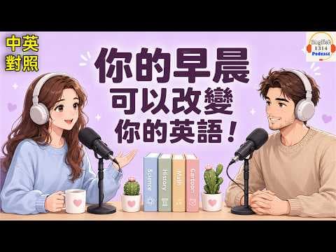 沒時間學英文?⏰ 每天早上 10 分鐘就能進步|改變英文的晨間習慣 ☀️|英語Podcast 第24集