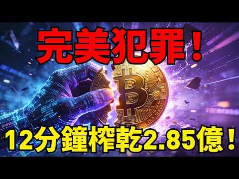Drift交易所如何被北韓駭客榨乾?12分鐘搬空2.85億美金!Web3史上完美犯罪!#Drift#DeFi#區塊鏈#Web3 #加密貨幣
