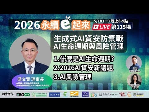 《永續e起來》第115場:生成式AI資安防禦戰,AI生命週期與風險管理 l 中華亞太智慧物聯發展協會 理事長/亞洲物聯網聯盟(AIoT)理事長&資安顧問 游文賢