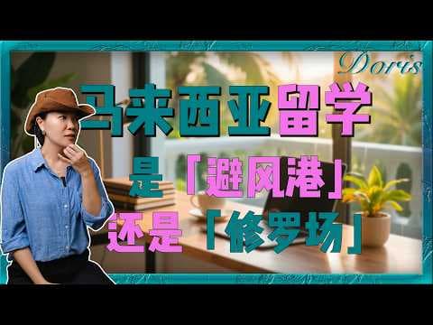 别被中介割了!实地探校50+所后,我劝你别轻易带孩子来马来西亚留学|Grace访谈 很多中国家庭来马来西亚两年后不得不回国重新开始。难道只有国际学校这一条路吗?揭开“留学光环”下的现实和成本!
