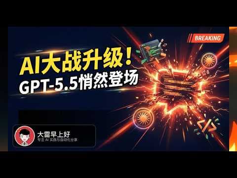 AI大战升级!GPT-5.5悄然登场,性能碾压Claude AI War! GPT-5.5 Secretly Debuts, Crushing Claude's Performance?
