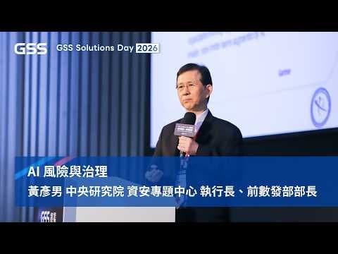 AI 風險與治理|黃彥男 中研院資安專題中心執行長_ 2026 叡揚 Solutions Day