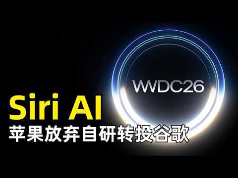 Apple发布新一代Apple Intelligence与Siri AI | WWDC 2026 | 蒂姆·库克 | 软硬件一体化 | Gemini | 独立App | 全平台改进 | 未成年安全
