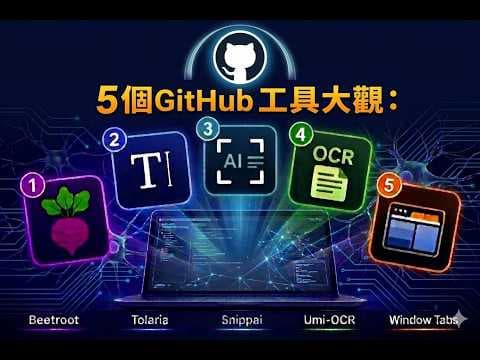 5個GitHub工具大觀:AI、OCR與生產力工具