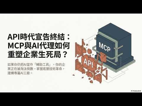 AI系列-API時代宣告終結:MCP與AI代理如何重塑企業生死局