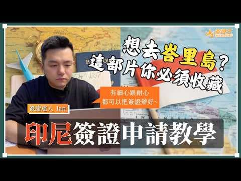 2026印尼簽證線上申請教學|峇里島簽證教學|超詳細步驟解析!10分鐘輕鬆辦好