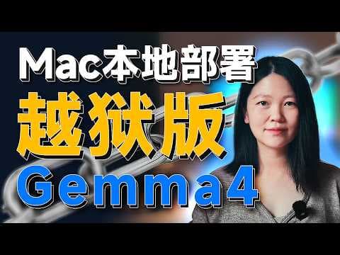 【越狱版 Gemma4 】禁忌/黑暗/成人话题,没有任何限制| Mac本地部署教程 | 小白也能跑通的最强AI模型