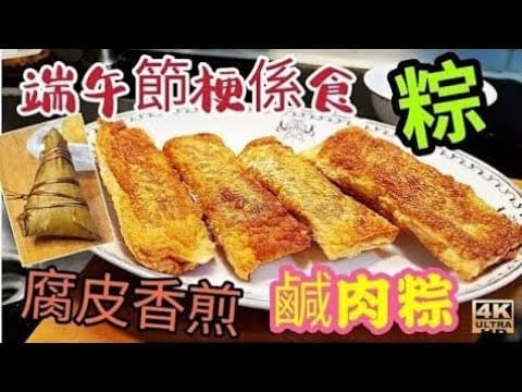 〈職人吹水〉端午節快樂/ 如何令鹹肉粽香脆可口/ 腐皮香煎/ 鹹肉粽/ 分享五月粽香脆食法/4k編碼復刻製作/@Singsingkitchen