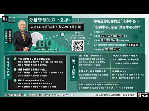 【搞懂BU制度】打造能創利的高效組織|分權管理第一堂課