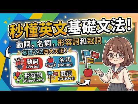 基礎英文文法-1-動詞,名詞,形容詞,冠詞,最基本概念。只要14分鐘幫助您秒懂英文文法基礎。