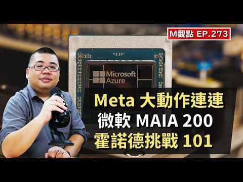 EP273. Meta 大動作連連、微軟 MAIA 200 登場、霍諾德挑戰 101 | M觀點