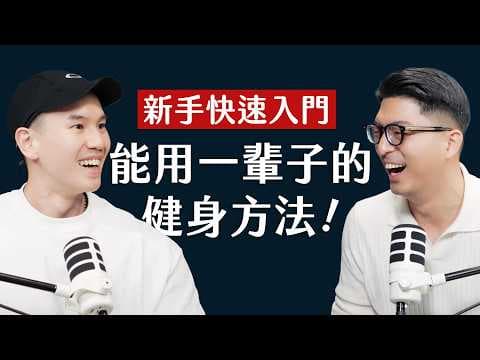 師父商學院 EP28 - 新手快速入門,能用一輩子的健身方法,台灣第 1 個 IFBB PRO 職業健體選手 ft. 大H @hsin0126