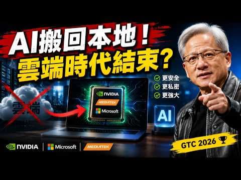 AI搬回本地!黃仁勳剛剛宣布重大突破 【華爾街資訊】
