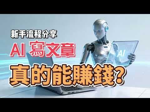 AI寫文章真的能賺錢嗎?新手流程分享
