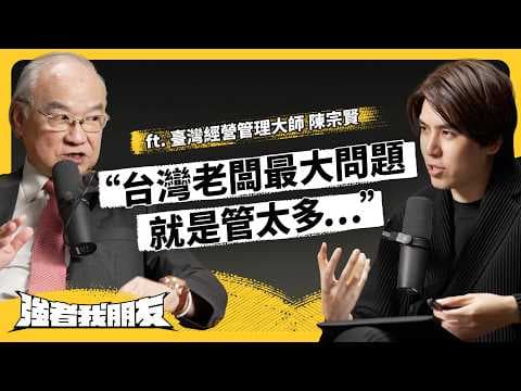 老闆太親力親為,竟然是壞事!企業主想創業、加盟、擴大經營,有哪些經營心法?ft. 臺灣經營管理大師 陳宗賢《強者我朋友》EP 171|志祺七七