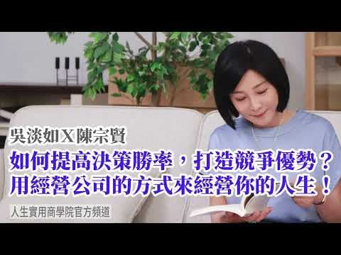 🚩【吳淡如X陳宗賢】如何提高決策勝率,打造競爭優勢? 用經營公司的方式,來經營你的人生!