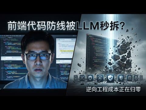 你的前端代码从未如此危险:专家警告LLM正让逆向工程成本归零,防守方还剩什么牌可打?