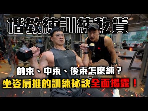 【楷教練】前束、中束、後束怎麼練?啞鈴坐姿肩推一次說明白│坐姿肩推4大錯誤+正確動作教學!