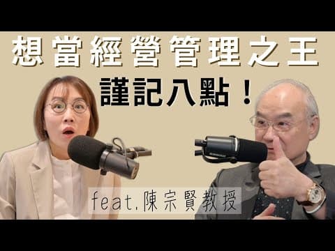 創業別當老闆!皮膚科醫師如何成為企業家?全台超威教授教你經營管理八招!ft. 聯聖集團創辦人 陳宗賢 教授 @rcsa