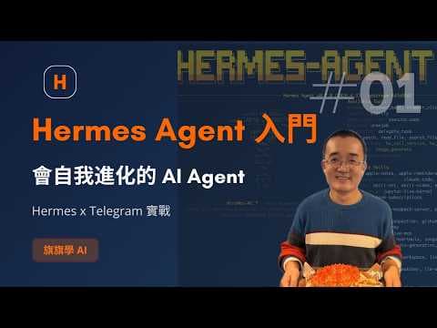 Hermes Agent 入門:會自我進化的 AI Agent,Hermes + Telegram 實戰