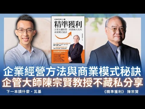 企業經營方法與商業模式秘訣,企管大師陳宗賢教授不藏私分享|《精準獲利》 ft. 陳宗賢