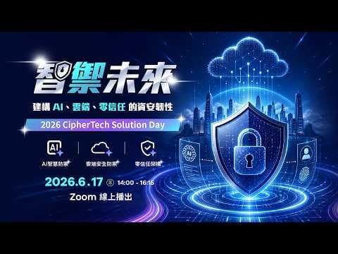 2026 亞利安科技 Solution Day《智禦未來:建構 AI 、雲端、零信任的資安韌性》