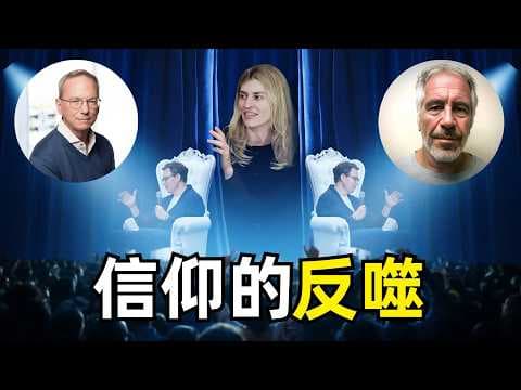 信仰的反噬,Dario和他背后的女人 | Anthropic | Cami Clark | 爱泼斯坦 | 埃里克施密特 | AGI | OpenAI | 硅谷 | IPO | AI治理