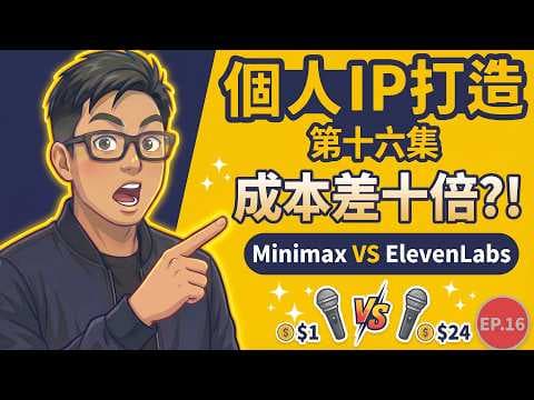【AI 實戰】真公開!AI 自動賺錢第十一集:壓盡成本賺到盡!配音 API 大比拼,一條片成本爭十倍?! | Ron Sir AI 基地 第十六集