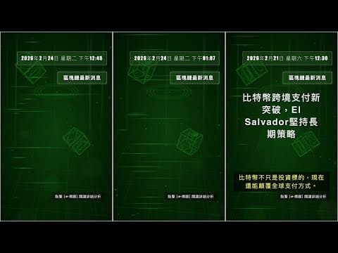 區塊鏈新聞: 2026年2月24日 星期二 下午02:04 #QixNewsCrypto