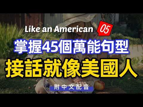 🎧【每天10分鐘】掌握45個萬能句型不知不覺練出純正母語感05 好用又不難/每天重複使用的英文 | 常用英文詞匯和表達方式 | 真实英文听力🚀