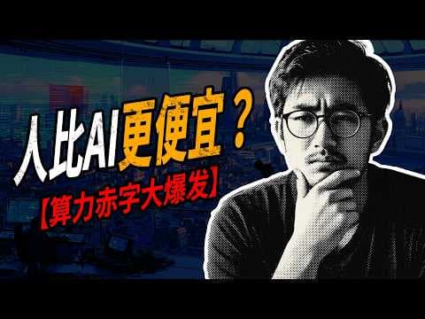 AI为什么无法取代人类?算力成本已远超人力开销
