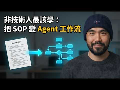 AI 時代非技術人最該學的設計能力:把 Human SOP 變成 Agentic Workflow