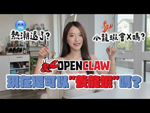 Openclaw快不行了?AI Agent大洗牌!矽谷工程師還用小龍蝦嗎?|Kelly Tsai