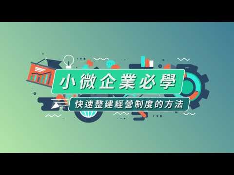 小微企業必學:快速整建經營制度的方法