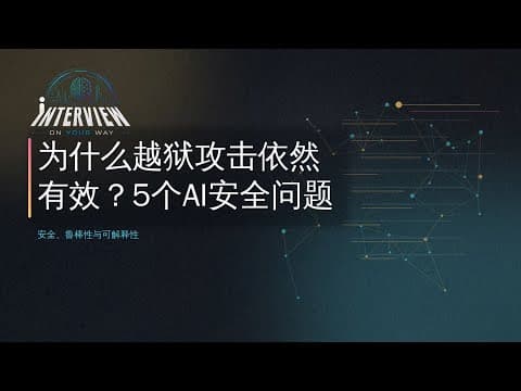 为什么越狱攻击依然有效?5个AI安全问题