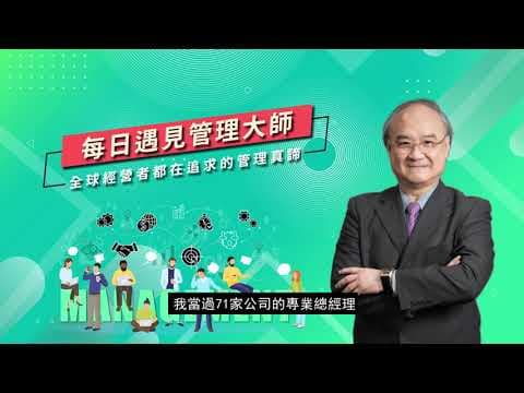 每日遇見管理大師:全球經營者都在追求的管理真諦