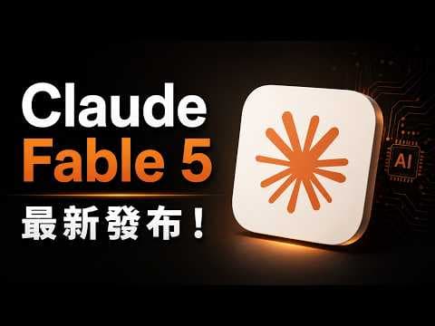Claude Fable 5 橫空出世!AI 竟然學會「自主追問」需求,人類監工地位徹底不保!