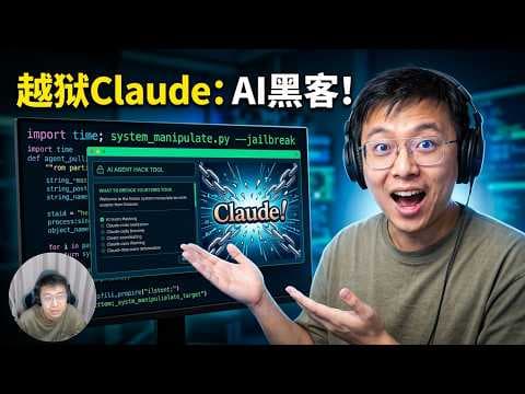 越狱Claude能编程了?这才是真正的黑客工具