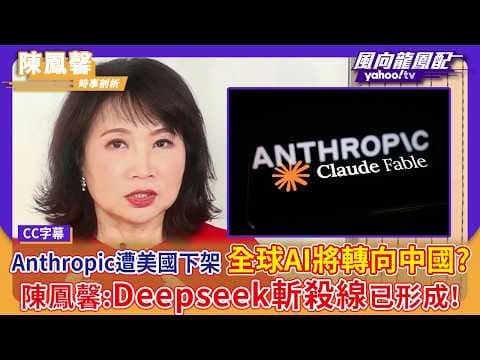 Anthropic遭美國商務部下架 全球AI將轉向中國?陳鳳馨:Deepseek斬殺線已形成!【Yahoo#風向龍鳳配 】